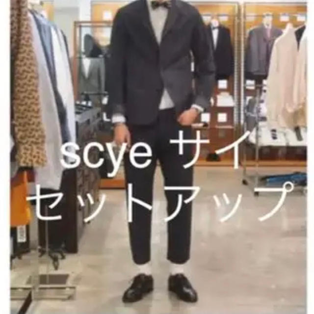 scye セットアップ