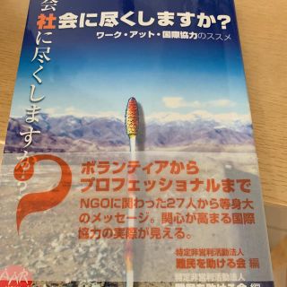 会社に尽くしますか？社会に尽くしますか？ ワ－ク・アット・国際協力のススメ(その他)