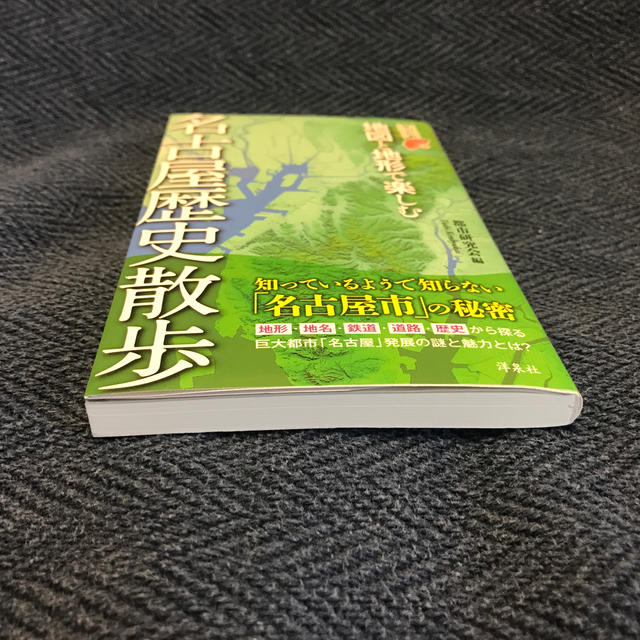 地図と地形で楽しむ名古屋歴史散歩 エンタメ/ホビーの本(文学/小説)の商品写真