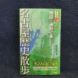 地図と地形で楽しむ名古屋歴史散歩(文学/小説)