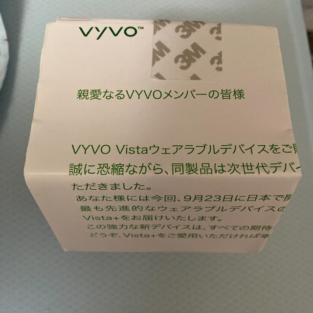 VYVO 未開封品