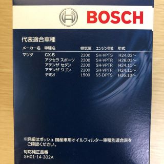 ボッシュ(BOSCH)のBOSCH オイルフィルター マツダ用 3セット(メンテナンス用品)