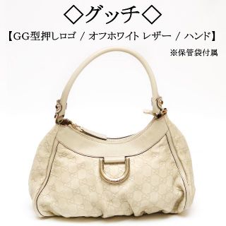 グッチ(Gucci)の◇グッチ◇ GGシマ / オフホワイト / レザー / きれいめ / オンオフ(ハンドバッグ)