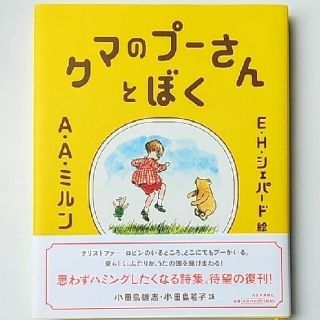 ディズニー(Disney)のクマのプーさんとぼく(文学/小説)