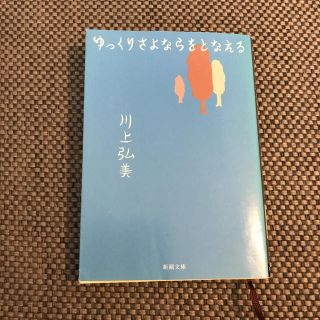 ゆっくりさよならをとなえる【文庫本】(文学/小説)