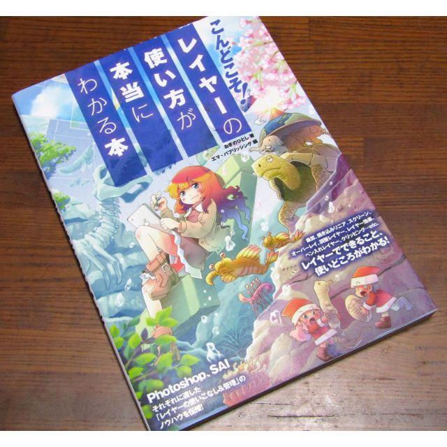 最も こんどこそ レイヤーの使い方が本当にわかる本 絵師マスターズガイド 新品 こんどこそ!レイヤーの使い方が本当にわかる本 絵師マスターズガイド