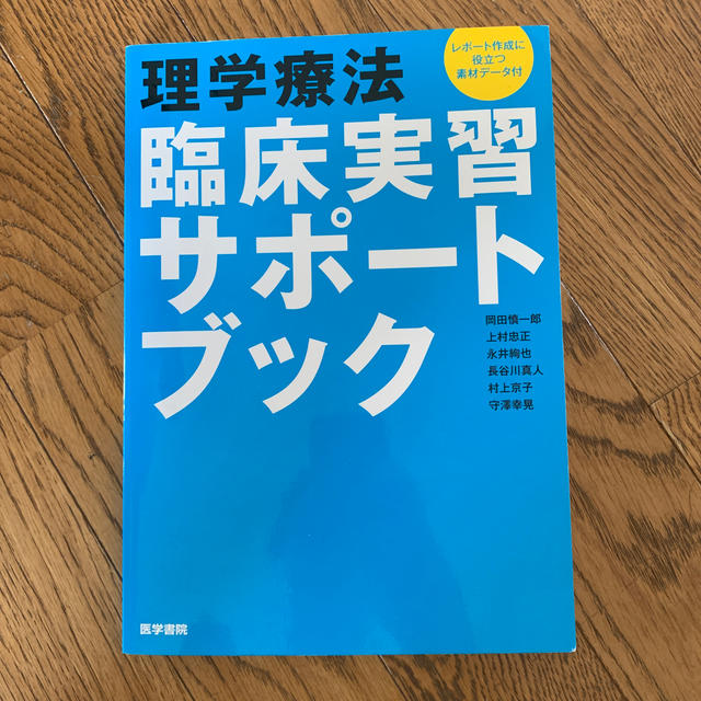 理学療法　臨床実習サポートブック