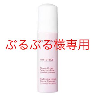 クラランス(CLARINS)のぶるぶる様専用　クラランス ホワイト-プラス ブライト クレンザー 150ml(洗顔料)