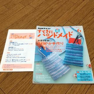 すてきにハンドメイド 2016年 06月号(専門誌)