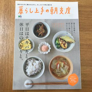 エイシュッパンシャ(エイ出版社)の暮らし上手の朝支度 平日はテキパキと。休日はのんびりと。(住まい/暮らし/子育て)