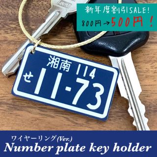 【送料無料】ワイヤーリングVer. ナンバープレート キーホルダー  Navy(車外アクセサリ)