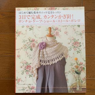 ３日で完成、カンタンかぎ針！ポンチョ・ケ－プ・ショ－ル・スト－ル・ボレロ はじめ(趣味/スポーツ/実用)