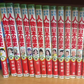 ショウガクカン(小学館)の【GW緊急値下げ！】少年少女人物日本の歴史(1巻〜25巻)(絵本/児童書)