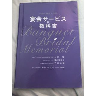 宴会サービスの教科書 一般・婚礼・葬祭(住まい/暮らし/子育て)