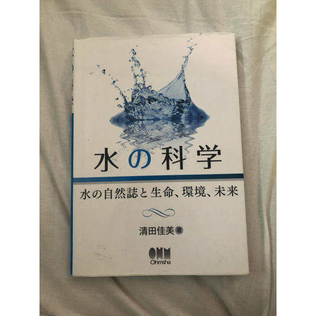 水の科学 水の自然誌と生命、環境、未来 エンタメ/ホビーの本(科学/技術)の商品写真