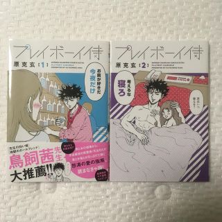 アキタショテン(秋田書店)のプレイボーイ侍 １、2巻セット　 完結　原克玄　るみちゃんの事象(少年漫画)