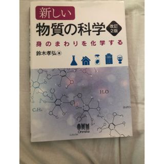 新しい物質の科学 身のまわりを化学する 改訂２版(科学/技術)