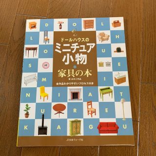 ド－ルハウスのミニチュア小物・家具の本 全作品わかりやすいプロセス付き(住まい/暮らし/子育て)