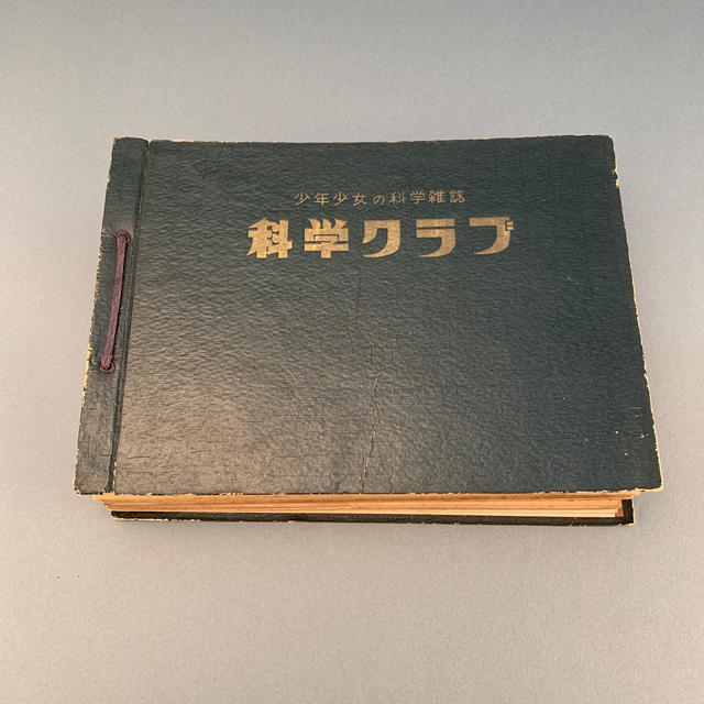 科学クラブ　少年少女の科学雑誌　第二巻　第1号から12号　値下げ