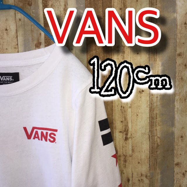 VANS(ヴァンズ)の専用  VANS  キッズTシャツ  ロンT  120 キッズ/ベビー/マタニティのキッズ服男の子用(90cm~)(Tシャツ/カットソー)の商品写真