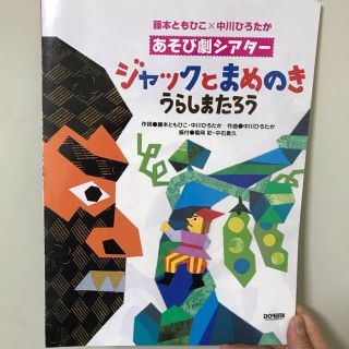 劇あそび　ジャックとまめのき、浦島太郎(童謡/子どもの歌)