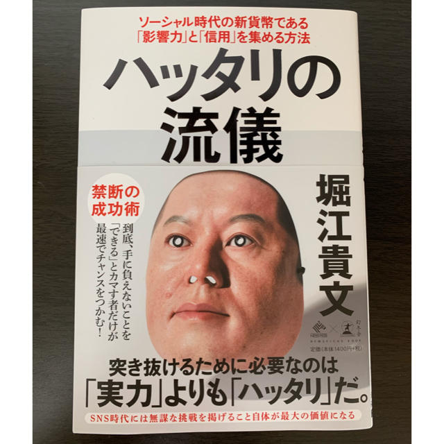 幻冬舎(ゲントウシャ)のハッタリの流儀 ソーシャル時代の新貨幣である「影響力」と「信用」を エンタメ/ホビーの本(ビジネス/経済)の商品写真