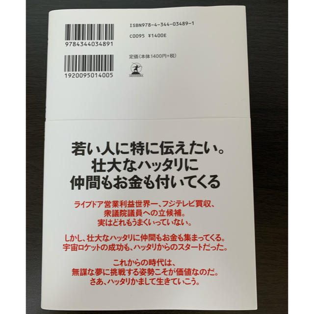 幻冬舎(ゲントウシャ)のハッタリの流儀 ソーシャル時代の新貨幣である「影響力」と「信用」を エンタメ/ホビーの本(ビジネス/経済)の商品写真