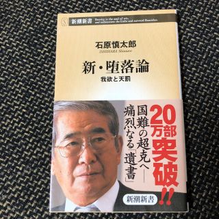 新 堕落論 我欲と天罰 新潮新書 の通販 3点 フリマアプリ ラクマ