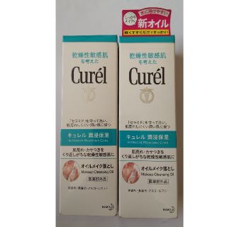 キュレル(Curel)のキュレル オイルメイク落とし 150ml 2本セット(クレンジング/メイク落とし)