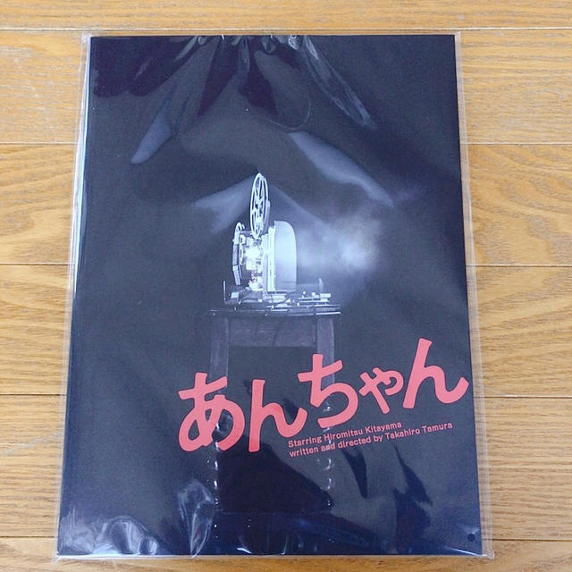 Kis-My-Ft2(キスマイフットツー)の主演北山宏光　舞台あんちゃん　パンフレット　 エンタメ/ホビーのタレントグッズ(アイドルグッズ)の商品写真