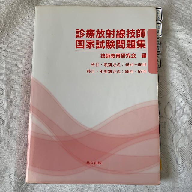 放射線技師国家試験参考書 - 健康