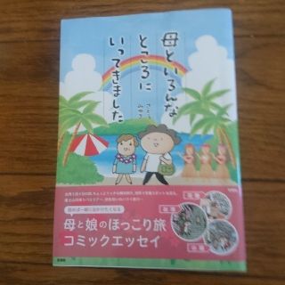 母といろんなところにいってきました(文学/小説)