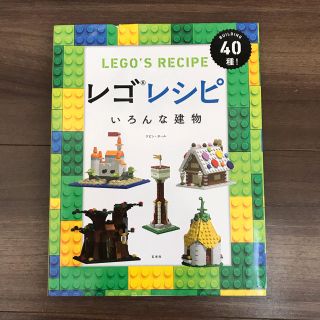 レゴ(Lego)のレゴレシピ　いろんな建物　40種(アート/エンタメ)