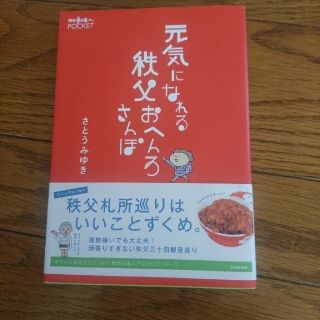 元気になれる秩父おへんろさんぽ(地図/旅行ガイド)