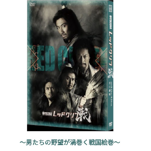 劇団EXILE(ゲキダンエグザイル)の劇団EXILE　W-IMPACT　レッドクリフ-戦- DVD エンタメ/ホビーのDVD/ブルーレイ(趣味/実用)の商品写真