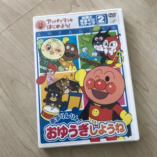 アンパンマン(アンパンマン)のアンパンマンとはじめよう！　お歌と手あそび編　ステップ2　勇気りんりん！　おゆう(アニメ)