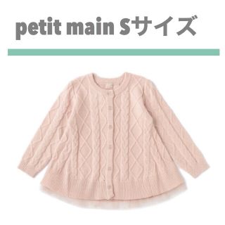 プティマイン(petit main)の【petit main】タグ付き新品☆裾チュールAラインニットカーディガン(カーディガン)