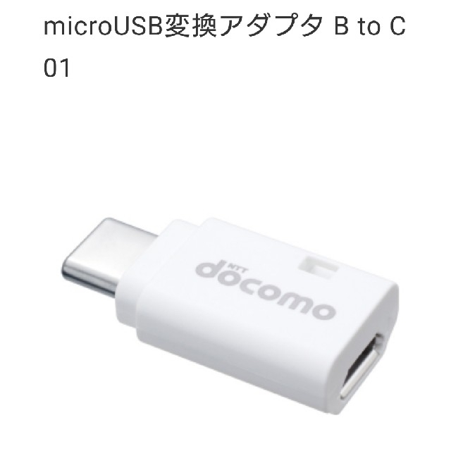 NTTdocomo(エヌティティドコモ)のDOCOMO  変換アダプタ スマホ/家電/カメラの生活家電(変圧器/アダプター)の商品写真