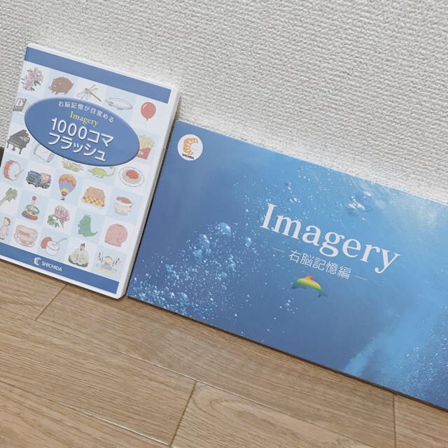 柔らかい しちだ式 イマージェリー 右脳記憶編 速読二点 - 通販