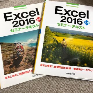 ニッケイビーピー(日経BP)のＥｘｃｅｌ　２０１６基礎、応用セミナ－テキスト　2点セット(コンピュータ/IT)