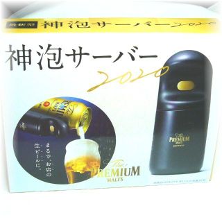 サントリー(サントリー)の★神泡サーバー2020ザプレミアムモルツ★サントリー★SUNTORY MALTS(アルコールグッズ)