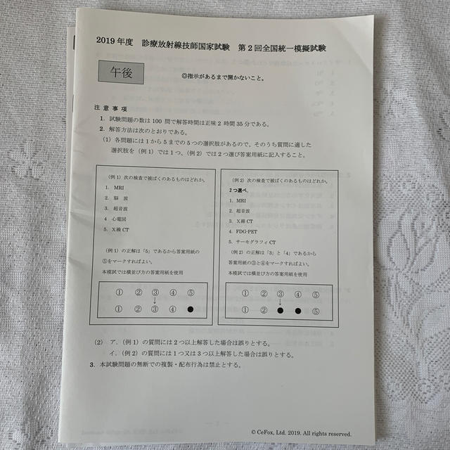 診療放射線技師　全国模試