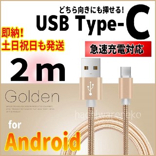 アンドロイド(ANDROID)のType-Cケーブル 2m ゴールド Android 充電器ケーブル アンドロ(バッテリー/充電器)