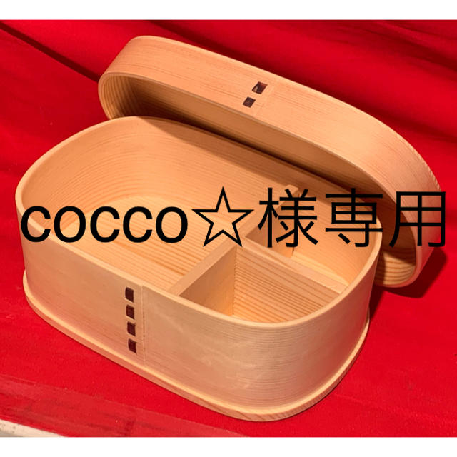 大人気定番商品】 cocco☆様専用 弁当用品