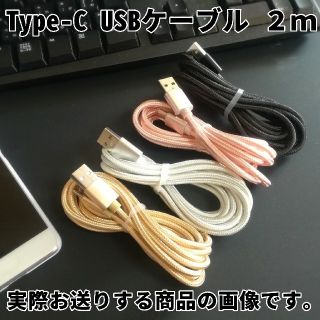 アンドロイド(ANDROID)のType-Cケーブル 2m 5本セット(バッテリー/充電器)