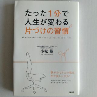 たった１分で人生が変わる片づけの習慣(その他)