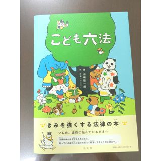 【新品】【色落ちなし】こども六法(絵本/児童書)