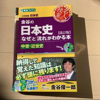 金谷の日本史 「なぜ」と「流れ」がわかる本 中世・近世史(語学/参考書)