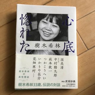 心底惚れた 樹木希林の異性懇談(アート/エンタメ)