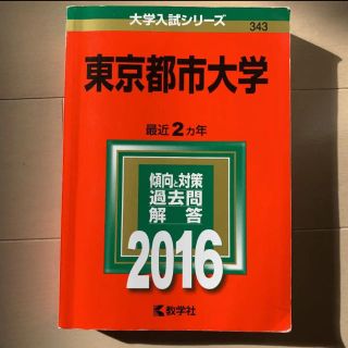 東京都市大学 2016年版(語学/参考書)